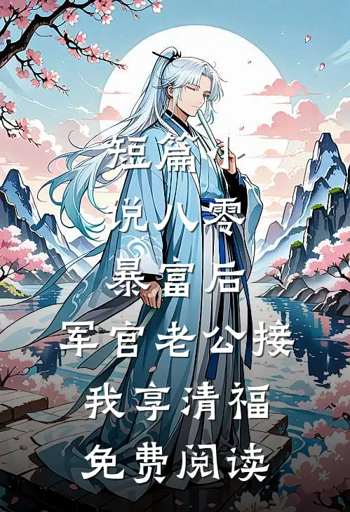 短篇小说八零:暴富后,军官老公接我享清福免费阅读