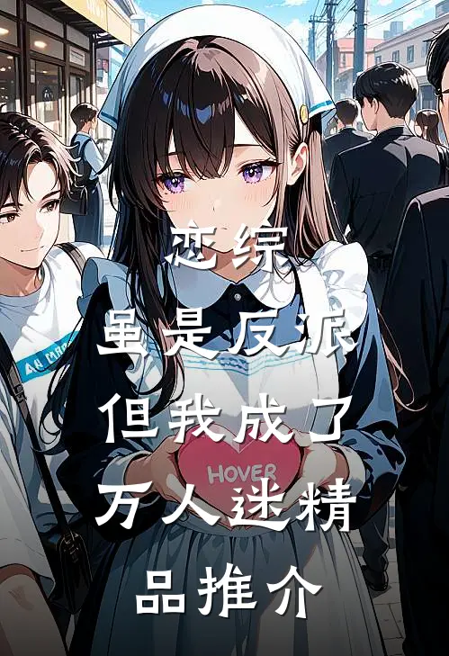 恋综：虽是反派，但我成了万人迷精品推介