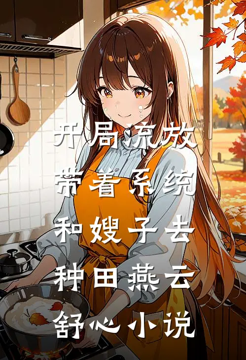 开局流放：带着系统和嫂子去种田燕云舒心小说