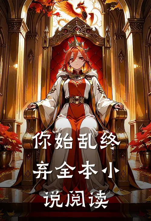 你始乱终弃全本小说阅读