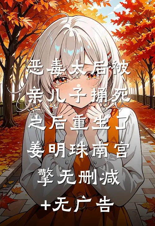 恶毒太后被亲儿子捅死之后重生了姜明珠南宫擎无删减+无广告