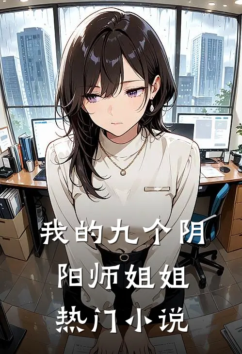 我的九个阴阳师姐姐热门小说