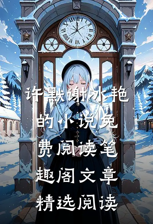 许默谢冰艳的小说免费阅读笔趣阁文章精选阅读