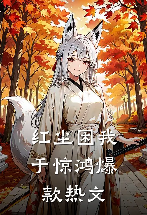 红尘困我于惊鸿爆款热文