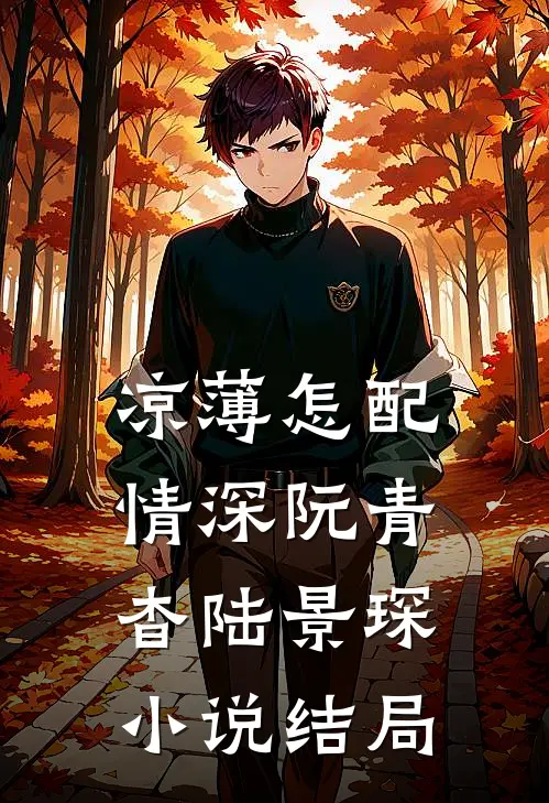 凉薄怎配情深阮青杳陆景琛小说结局