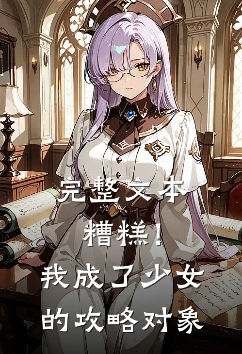 完整文本糟糕！我成了少女的攻略对象