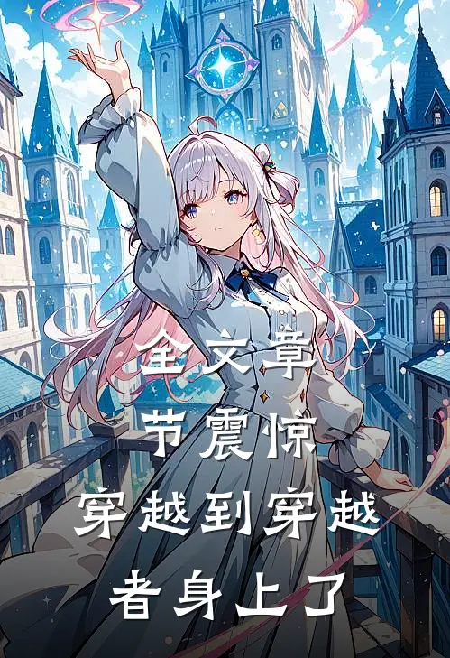 全文章节震惊，穿越到穿越者身上了