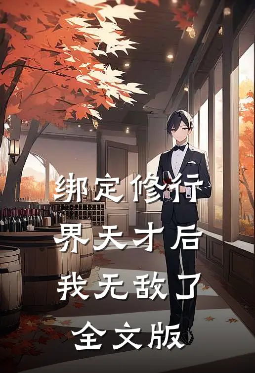 绑定修行界天才后，我无敌了全文版