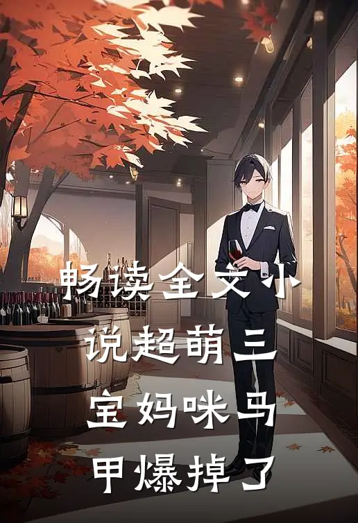 畅读全文小说超萌三宝妈咪马甲爆掉了