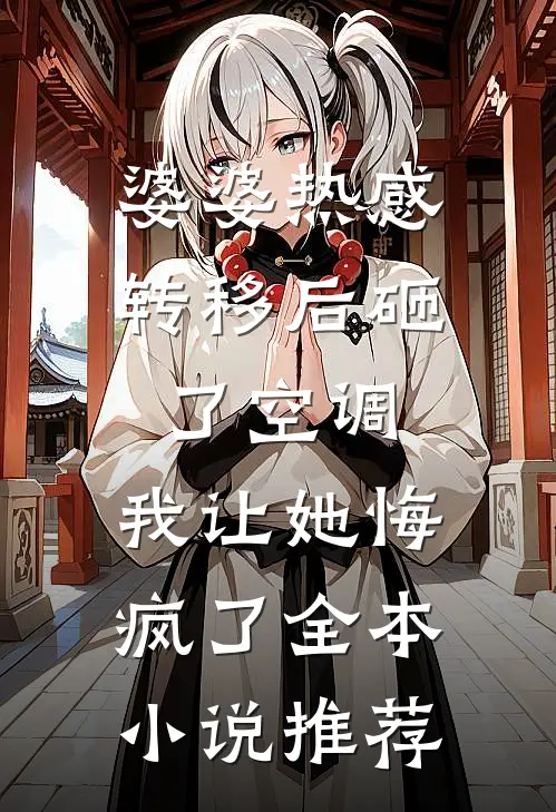 婆婆热感转移后砸了空调，我让她悔疯了全本小说推荐