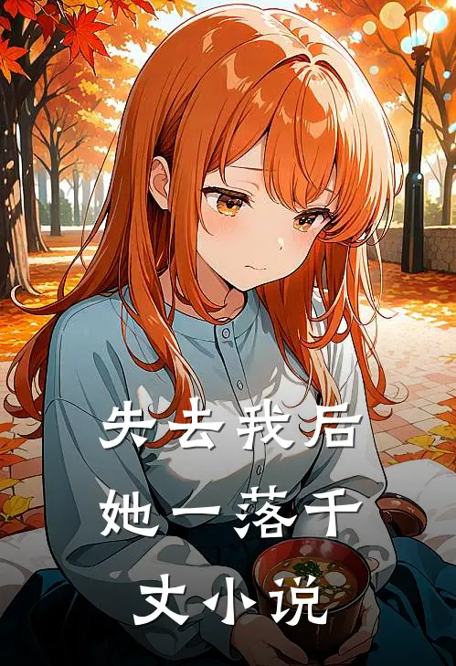 失去我后，她一落千丈小说