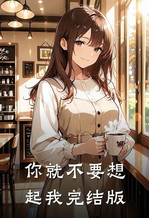 你就不要想起我完结版
