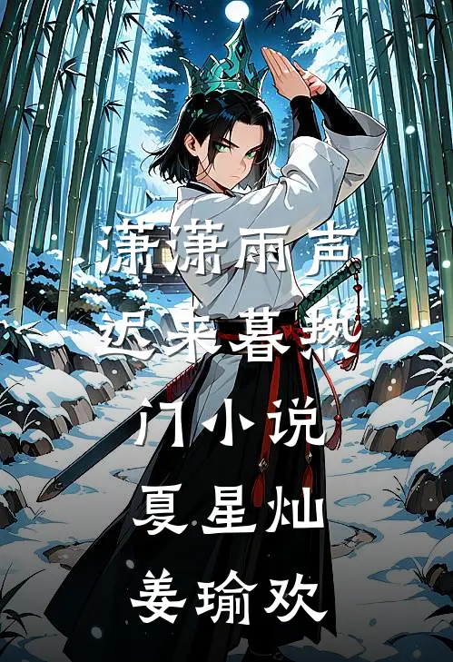 潇潇雨声迟来暮热门小说夏星灿姜瑜欢