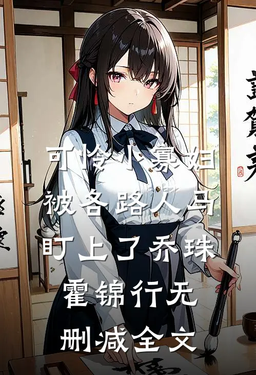 可怜小寡妇被各路人马盯上了乔珠霍锦行无删减全文