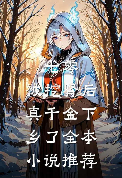 七零：被挖肾后，真千金下乡了全本小说推荐