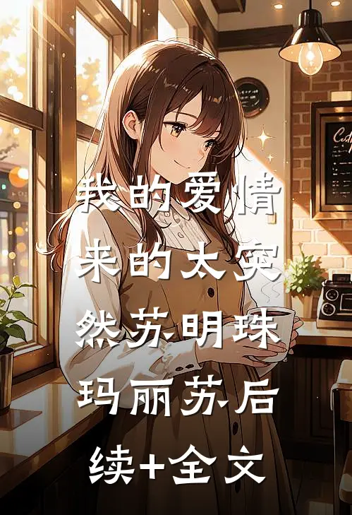 我的爱情，来的太突然苏明珠玛丽苏后续+全文