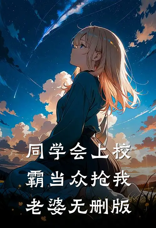 同学会上校霸当众抢我老婆无删版