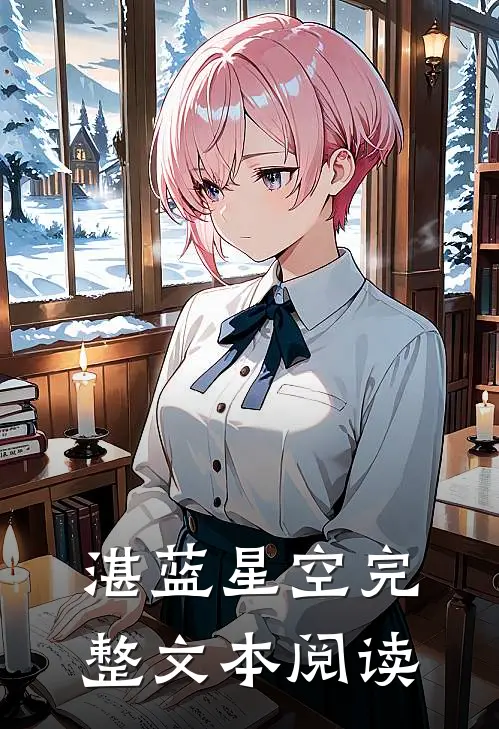 湛蓝星空完整文本阅读