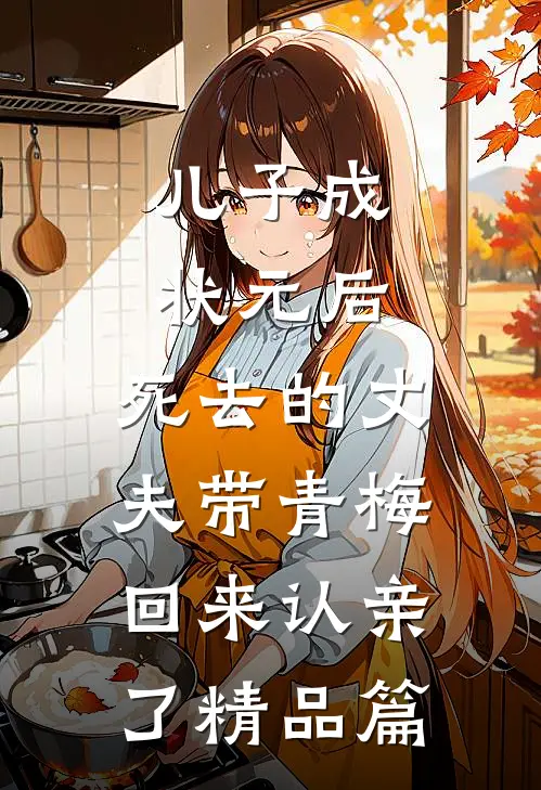 儿子成状元后，死去的丈夫带青梅回来认亲了精品篇