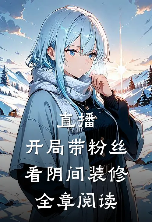 直播：开局带粉丝看阴间装修全章阅读