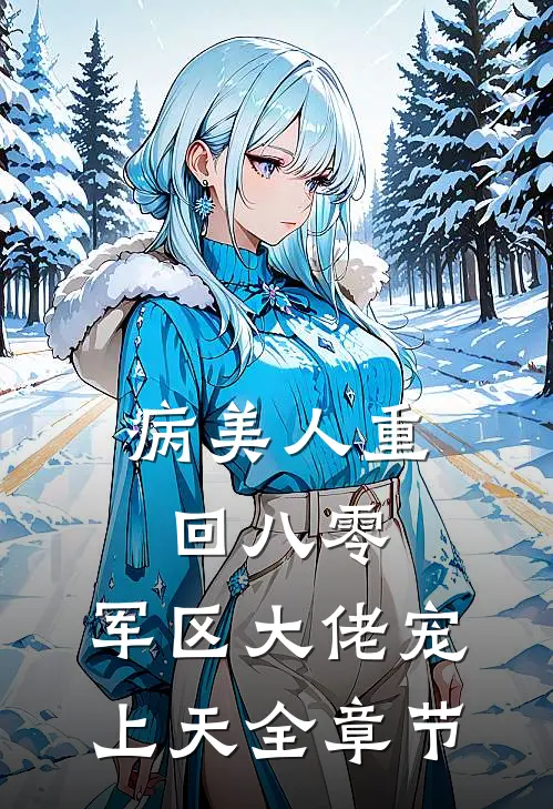 病美人重回八零，军区大佬宠上天全章节