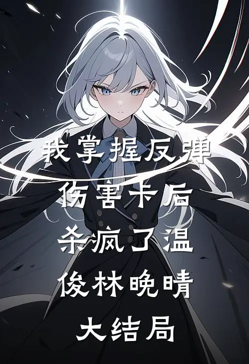 我掌握反弹伤害卡后，杀疯了温俊林晚晴大结局