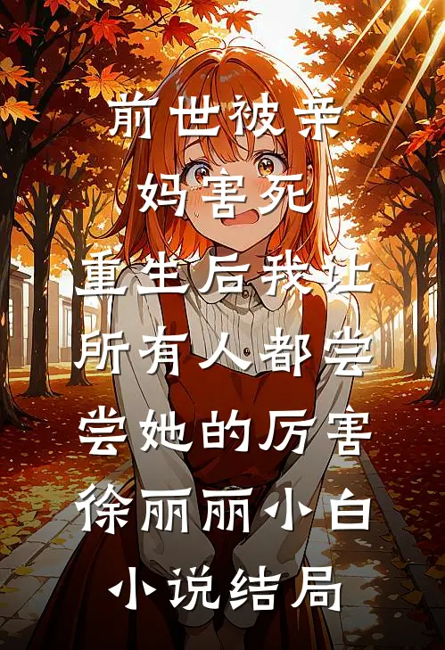 前世被亲妈害死，重生后我让所有人都尝尝她的厉害徐丽丽小白小说结局