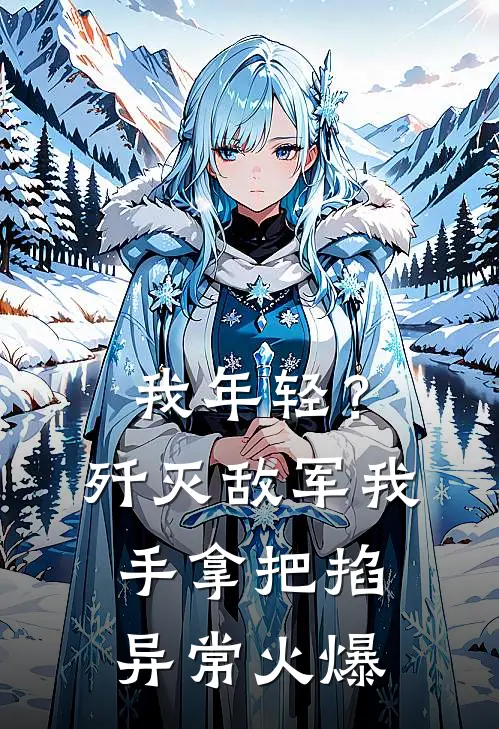 我年轻？歼灭敌军我手拿把掐异常火爆