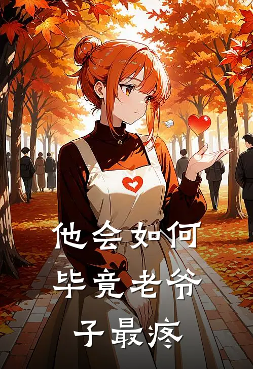 他会如何毕竟老爷子最疼