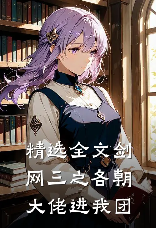 精选全文剑网三之各朝大佬进我团
