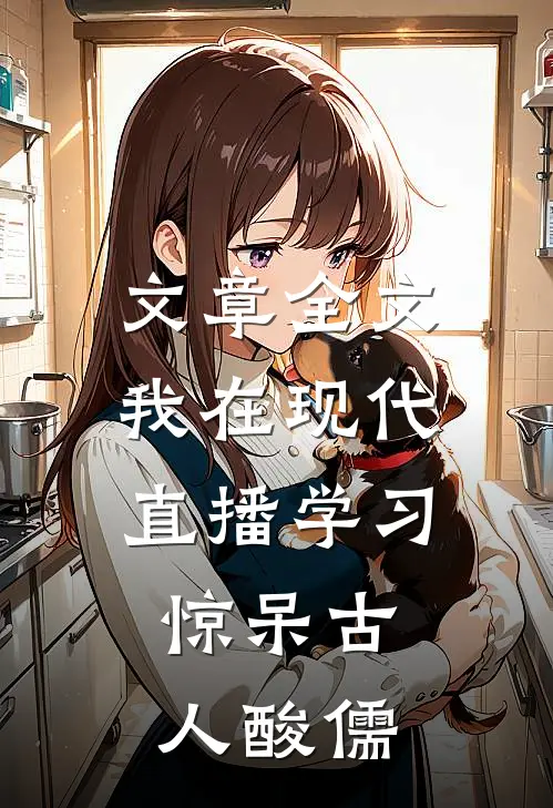文章全文我在现代直播学习，惊呆古人酸儒