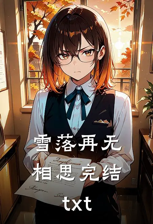 雪落再无相思完结txt