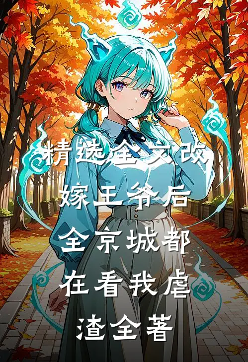 精选全文改嫁王爷后,全京城都在看我虐渣全著