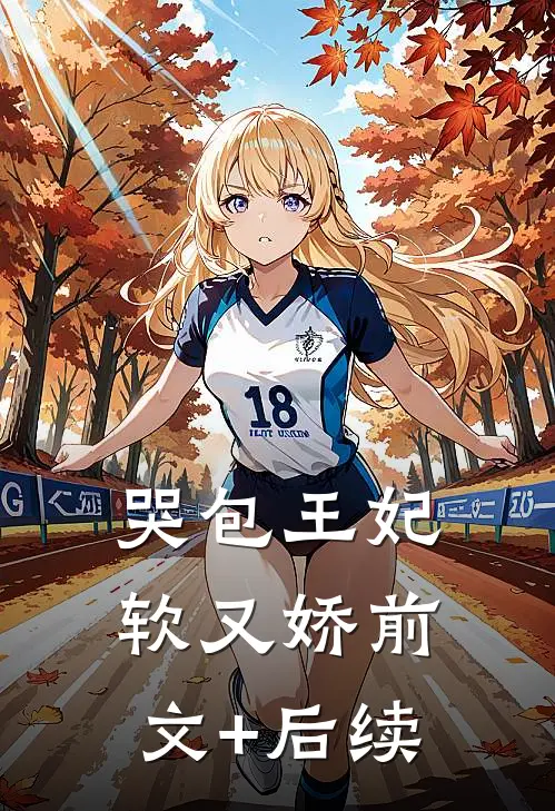 哭包王妃软又娇前文+后续
