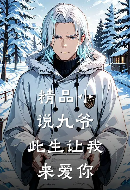 精品小说九爷，此生让我来爱你