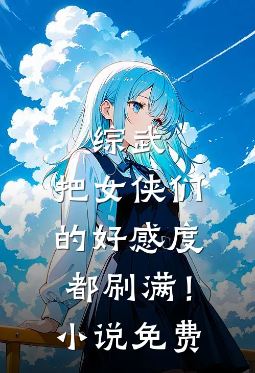 综武：把女侠们的好感度都刷满！小说免费