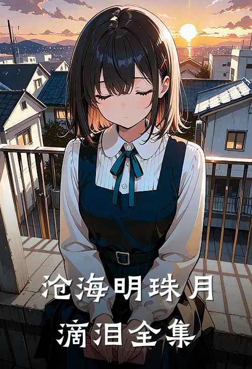 沧海明珠月滴泪全集