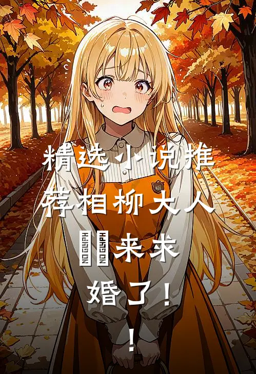 精选小说推荐相柳大人，玱玹来求婚了！！