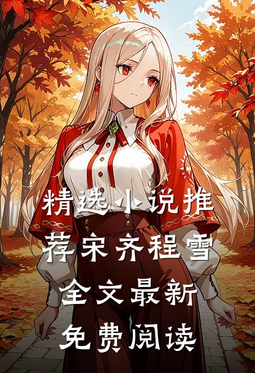 精选小说推荐宋齐程雪全文最新免费阅读
