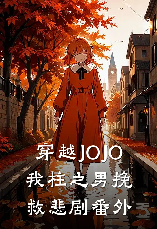 穿越JOJO，我柱之男挽救悲剧 番外