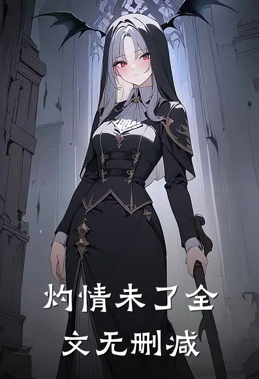 灼情未了全文无删减