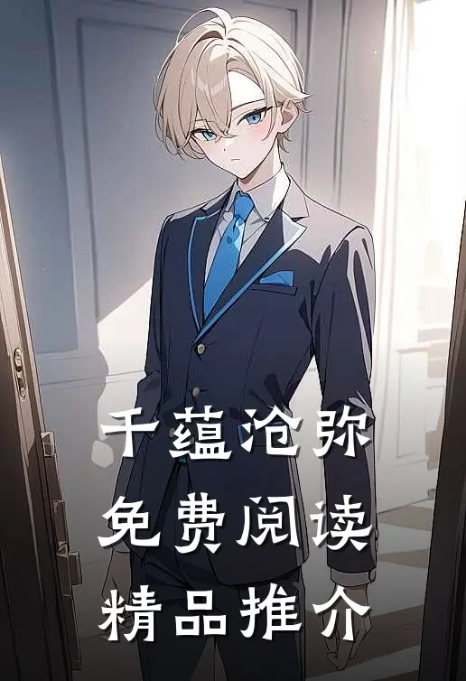千蕴沧弥免费阅读精品推介