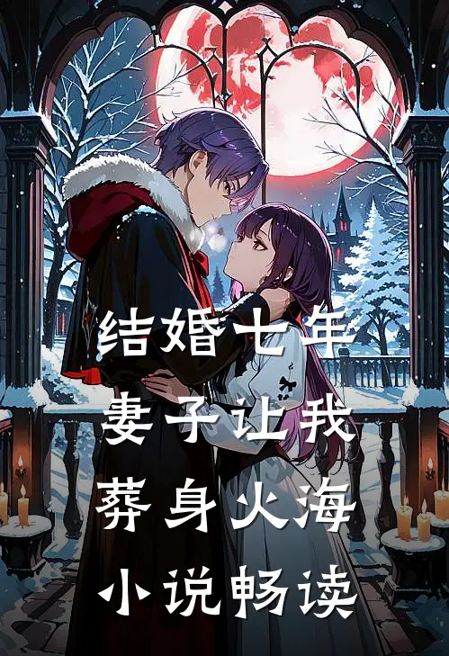 结婚七年，妻子让我葬身火海小说畅读