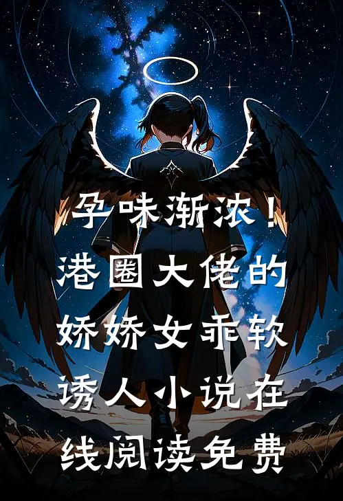 孕味渐浓！港圈大佬的娇娇女乖软诱人小说在线阅读免费