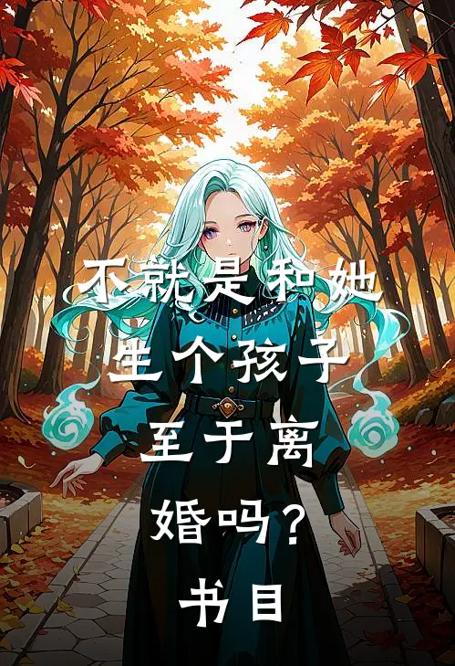 不就是和她生个孩子，至于离婚吗？书目