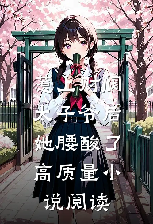 惹上财阀太子爷后，她腰酸了高质量小说阅读