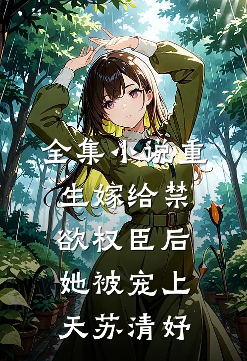 全集小说重生嫁给禁欲权臣后她被宠上天苏清妤