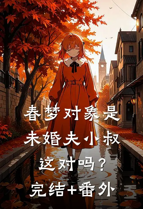 春梦对象是未婚夫小叔，这对吗？完结+番外
