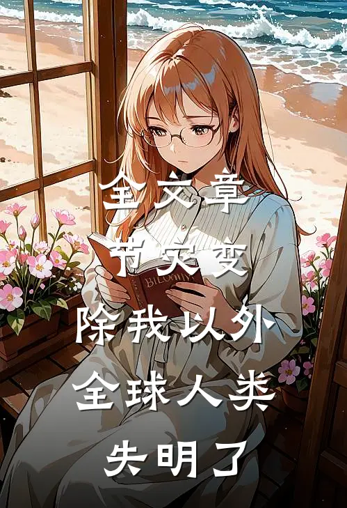 全文章节灾变：除我以外，全球人类失明了