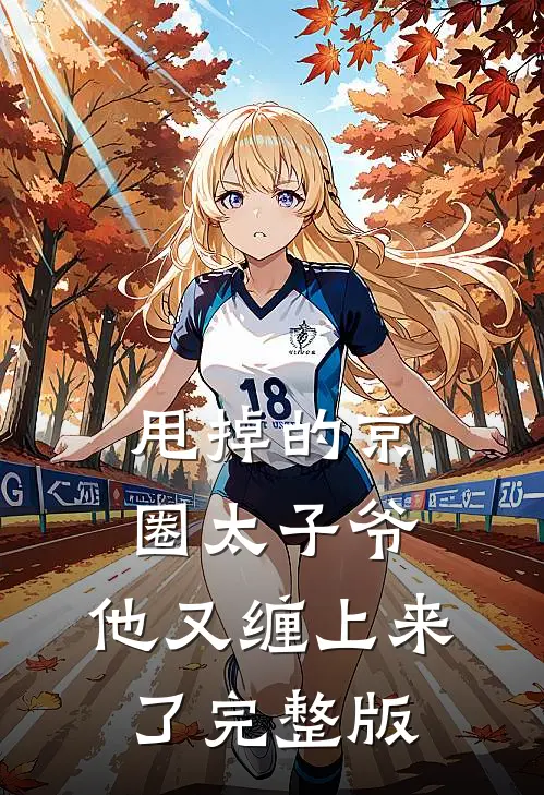 甩掉的京圈太子爷，他又缠上来了完整版